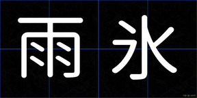 雨氷