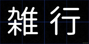 雑行
