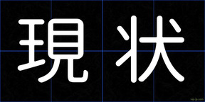 現状