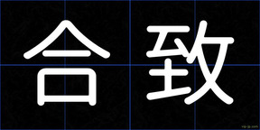 合致
