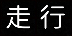 走行