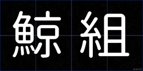 鯨組
