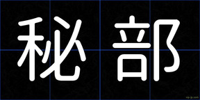 秘部