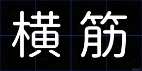 横筋