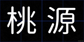 桃源