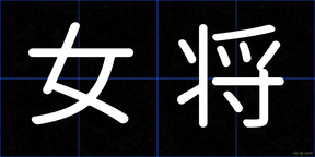 女将