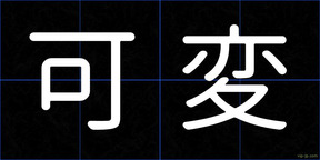 可変