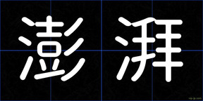 澎湃