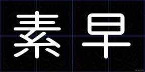素早
