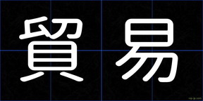 貿易