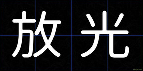 放光