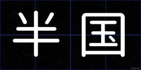 半国