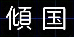 傾国