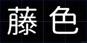 藤色