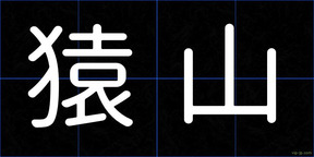猿山