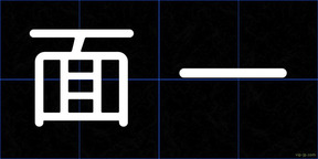 面一