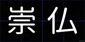 崇仏