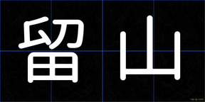 留山