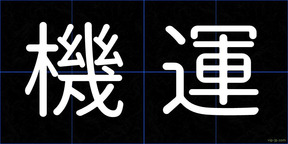 機運