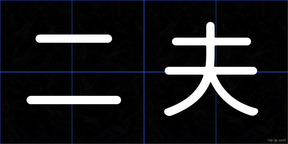 二夫