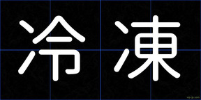 冷凍
