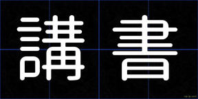 講書