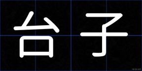 台子