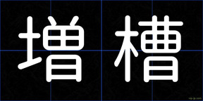 増槽