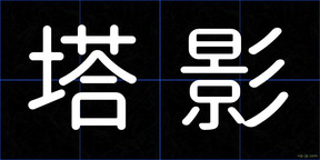 塔影