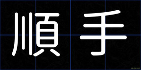 順手