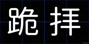 跪拝