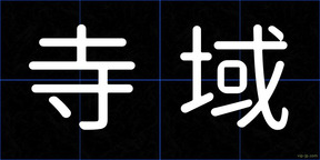 寺域
