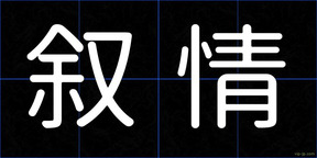 叙情