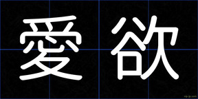 愛欲