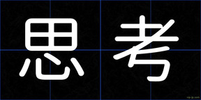 思考