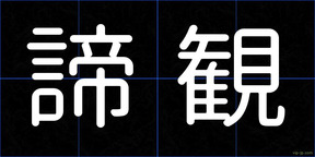 諦観