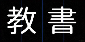 教書