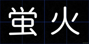 蛍火