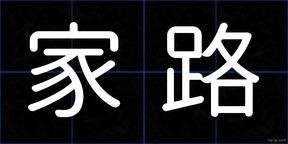 家路