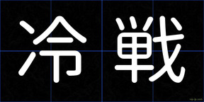 冷戦