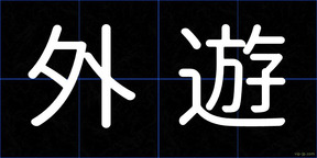 外遊