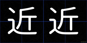 近近