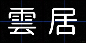 雲居
