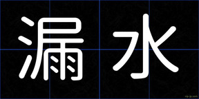漏水