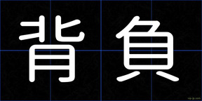 背負