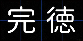 完徳