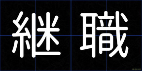 継職