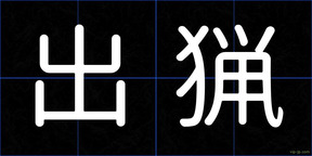 出猟