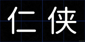 仁侠