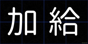 加給